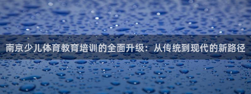 焦点娱乐app下载官网苹果版：南京少儿体育教育培训的