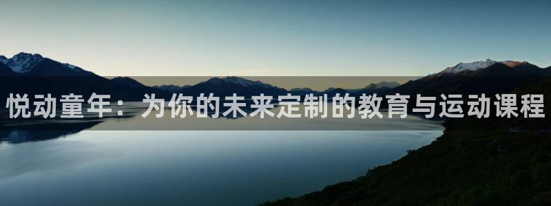 焦点娱乐说说句子：悦动童年：为你的未来定制的教育与运