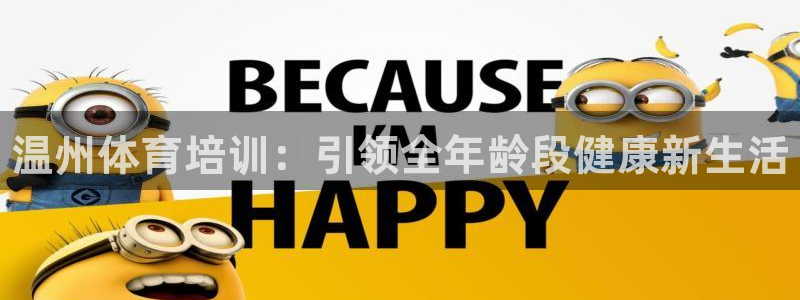 焦点娱乐是拉菲公司的吗是真的吗：温州体育培训：引领全