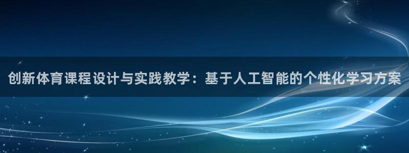 焦点娱乐拉菲11月9日：创新体育课程设计与实践教学：基于人工