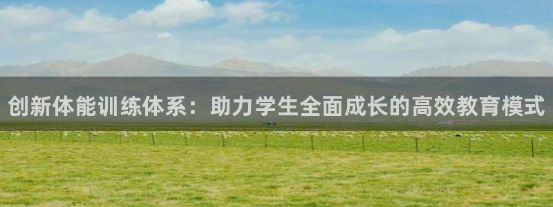 焦点娱乐传媒有限公司是干嘛的公司：创新体能训练体系：助力学生