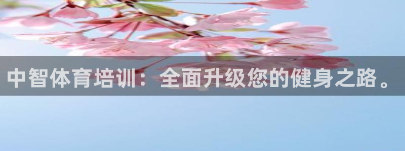 焦点娱乐门徒娱乐骗局曝光：中智体育培训：全面升级您的健身之路