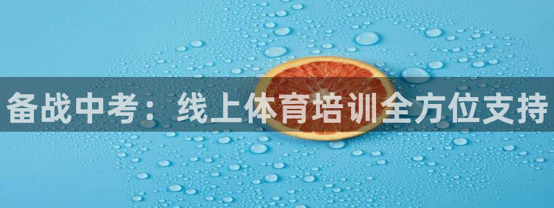 焦点娱乐传媒有限公司怎么样：备战中考：线上体育培训全方位支持