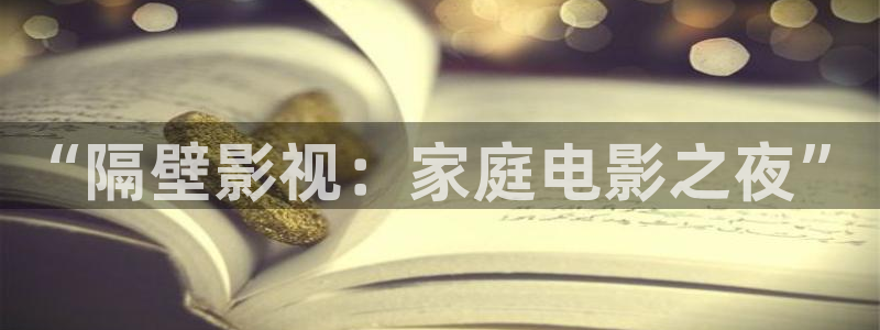 黑狐影院：“隔壁影视：家庭电影之夜”
