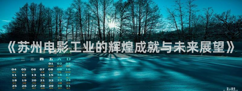黑狐影院电视剧免费全集在线观看：《苏州电影工业的辉煌成就与未来展望》