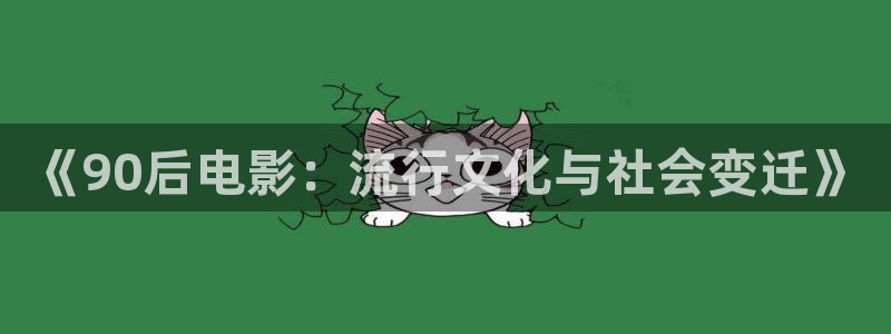 黑狐影院第一页：《90后电影：流行文化与社会变迁》