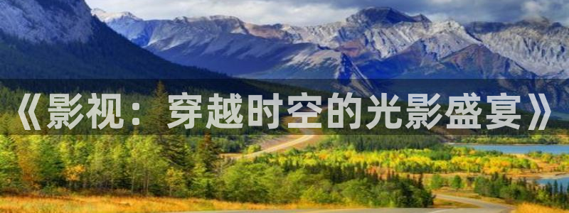 黑狐影院大全在线观看：《影视：穿越时空的光影盛宴》