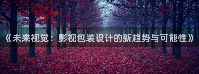 奇优影院黑狐影院yy4800：《未来视觉：影视包装设计的新趋势与可能性》