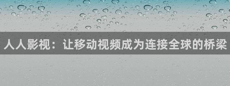 奇优影院黑狐影院yy4800：人人影视：让移动视频成为连接全球的桥梁
