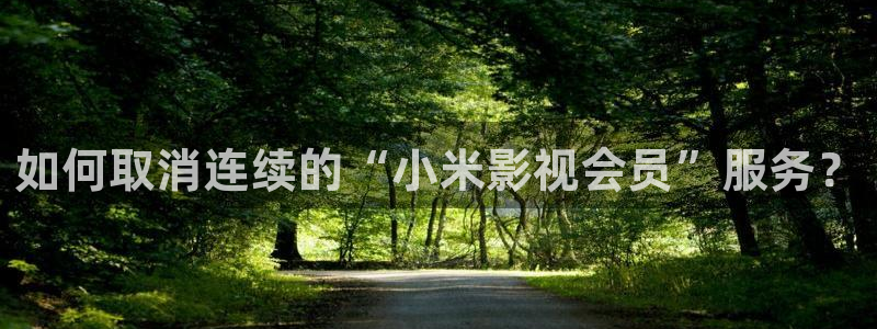 黑狐皮特影院6080：如何取消连续的“小米影视会员”服务？