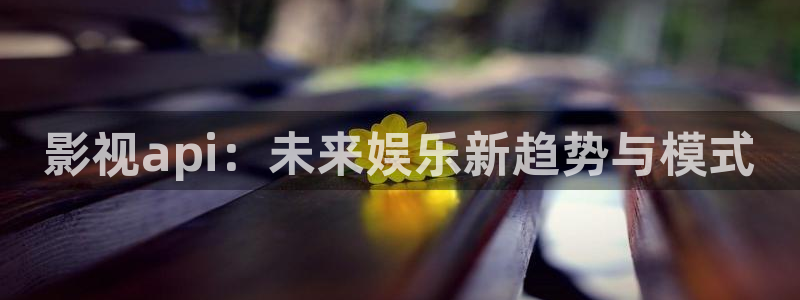 黑狐影院手机版在线播放：影视api：未来娱乐新趋势与模式