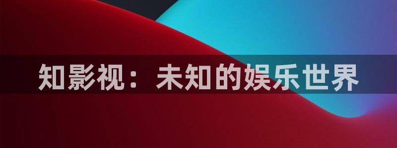 黑狐影院手机在线观看：知影视：未知的娱乐世界