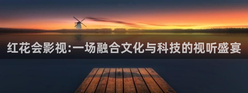 黑狐影院高清免费观看：红花会影视:一场融合文化与科技的视听盛宴