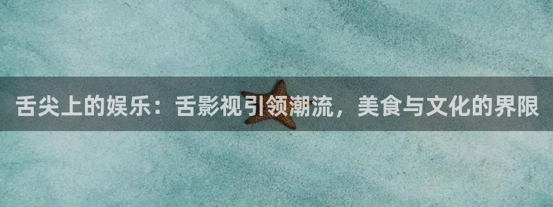 黑狐影院皮特：舌尖上的娱乐：舌影视引领潮流，美食与文化的界限