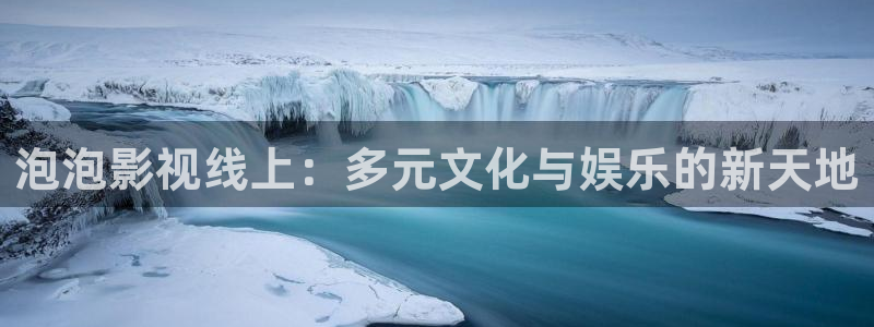 黑狐影院最新电影：泡泡影视线上：多元文化与娱乐的新天地