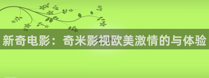 黑狐影院伦理片：新奇电影：奇米影视欧美激情的与体验