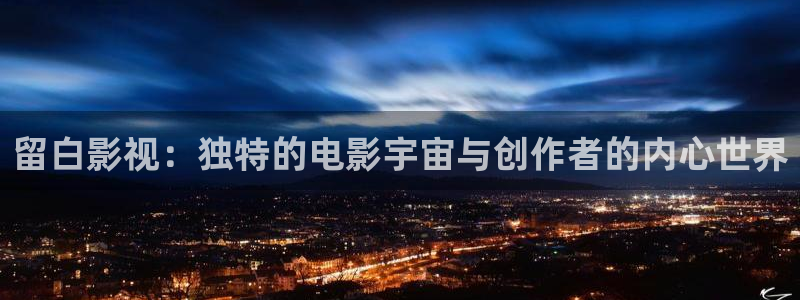 黑狐影院网：留白影视：独特的电影宇宙与创作者的内心世界